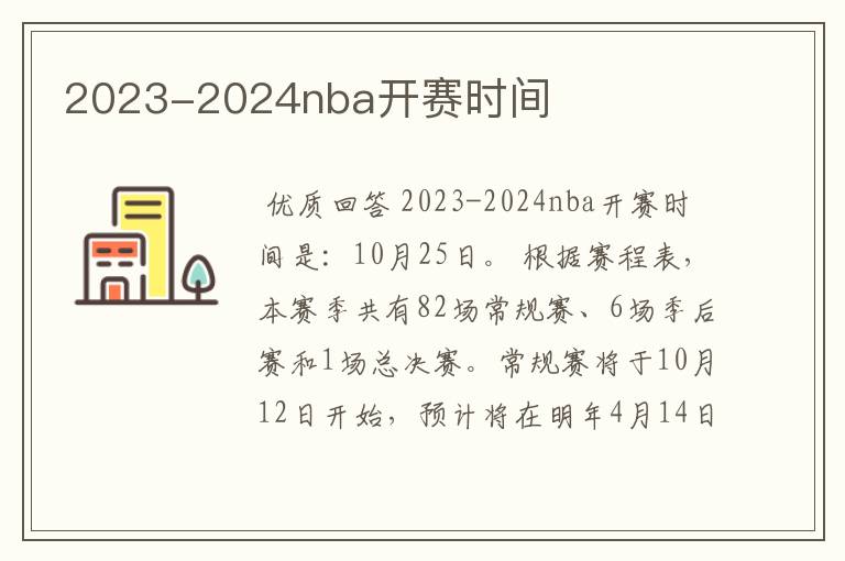 2023-2024nba开赛时间