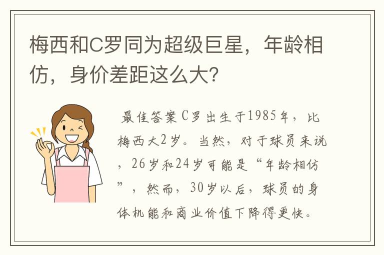 梅西和C罗同为超级巨星，年龄相仿，身价差距这么大？