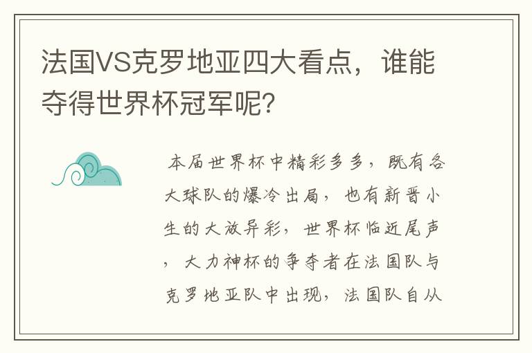 法国VS克罗地亚四大看点，谁能夺得世界杯冠军呢？