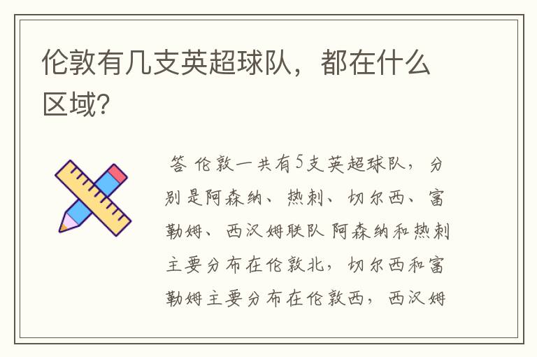 伦敦有几支英超球队，都在什么区域？