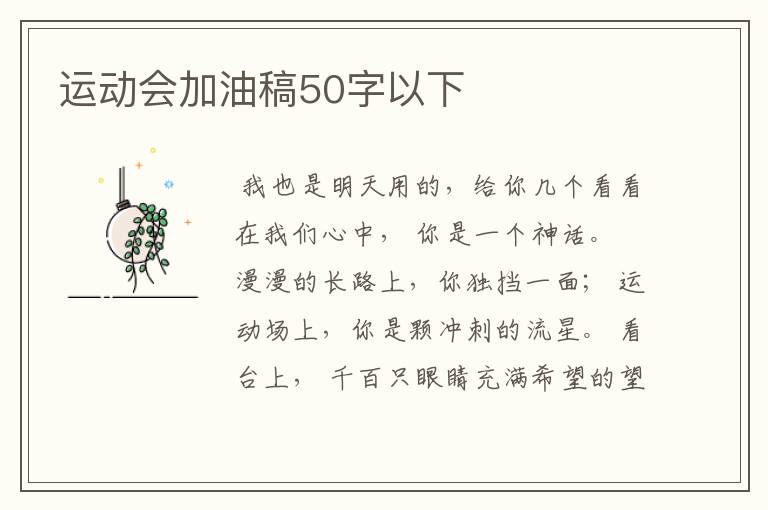 运动会加油稿50字以下