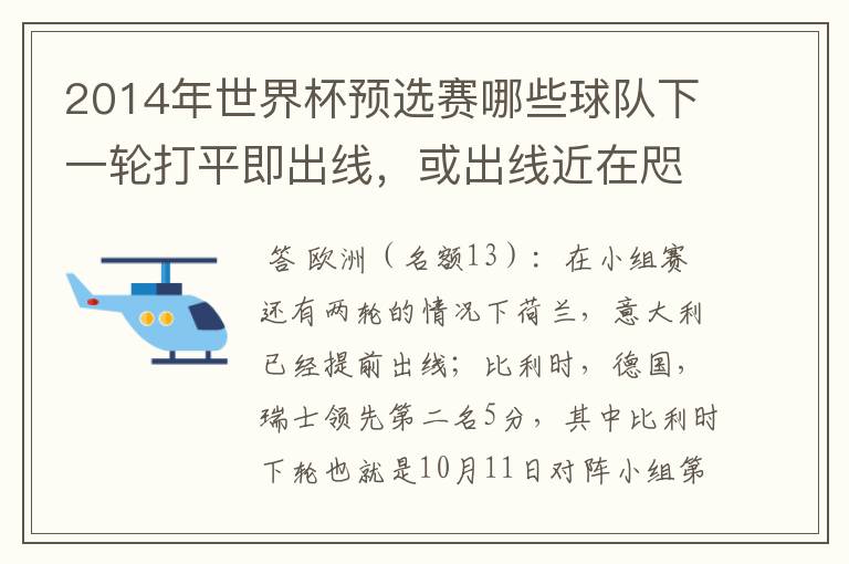 2014年世界杯预选赛哪些球队下一轮打平即出线，或出线近在咫尺？