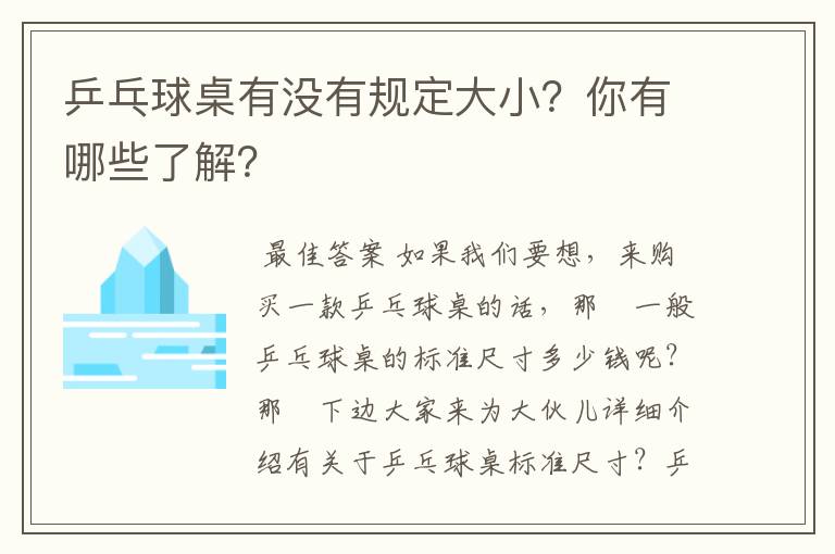 乒乓球桌有没有规定大小？你有哪些了解？