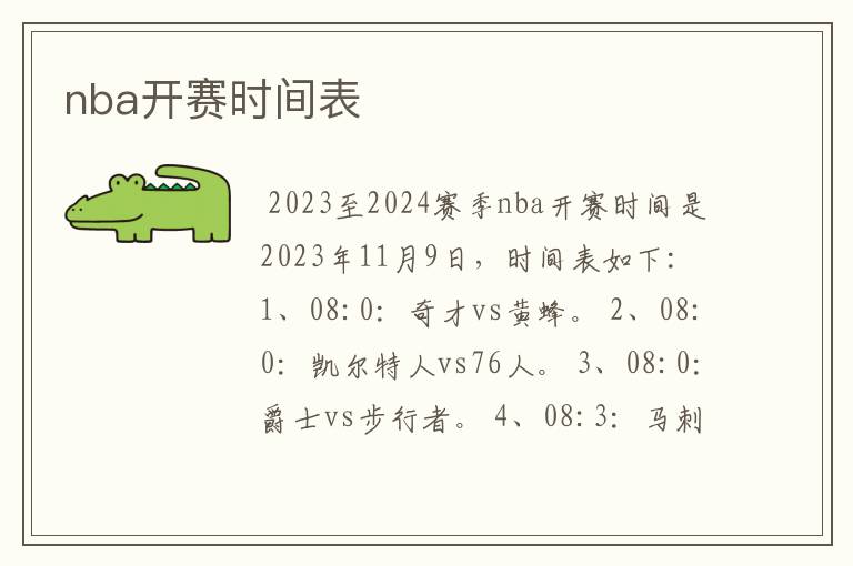 nba开赛时间表