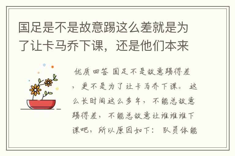 国足是不是故意踢这么差就是为了让卡马乔下课，还是他们本来就TM一驼史的实力？