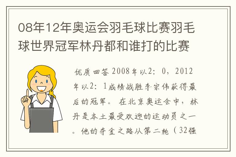 08年12年奥运会羽毛球比赛羽毛球世界冠军林丹都和谁打的比赛,最后得了多少分？