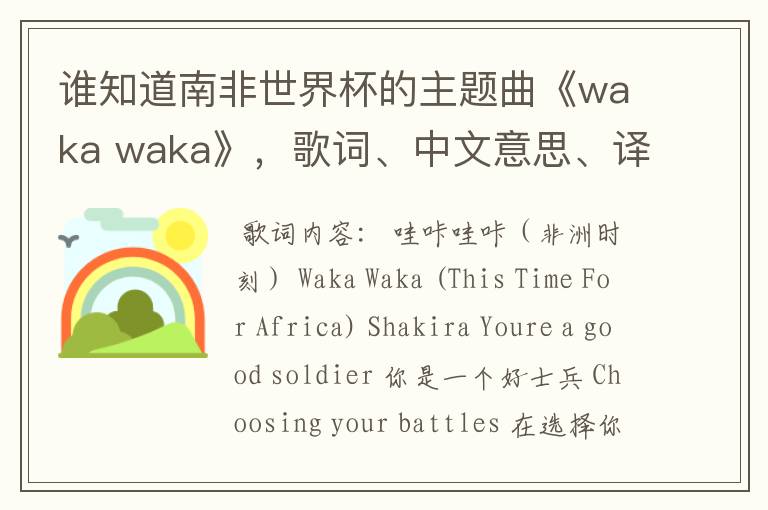 谁知道南非世界杯的主题曲《waka waka》，歌词、中文意思、译音@！#￥%……&