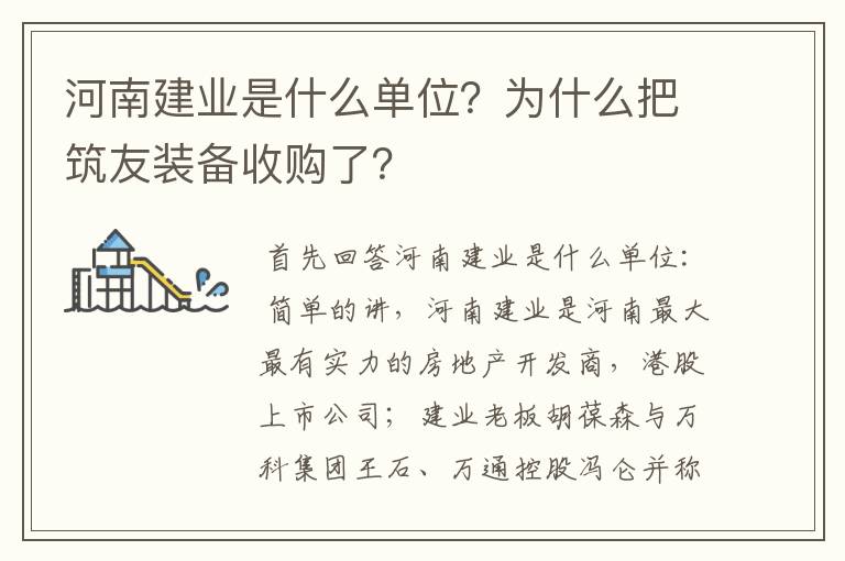 河南建业是什么单位？为什么把筑友装备收购了？