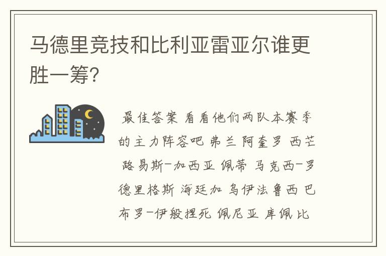 马德里竞技和比利亚雷亚尔谁更胜一筹？