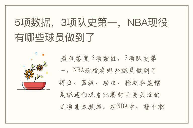 5项数据，3项队史第一，NBA现役有哪些球员做到了