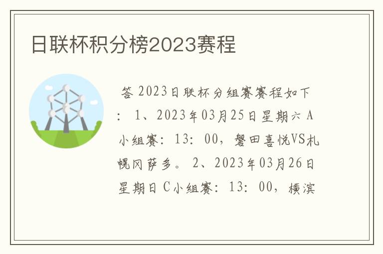 日联杯积分榜2023赛程