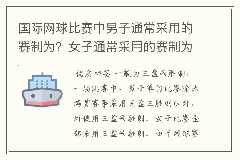 国际网球比赛中男子通常采用的赛制为？女子通常采用的赛制为？