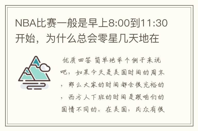 NBA比赛一般是早上8:00到11:30开始，为什么总会零星几天地在凌晨两三点会有比赛呢？（不是圣诞大战）