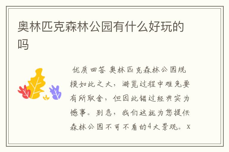 奥林匹克森林公园有什么好玩的吗