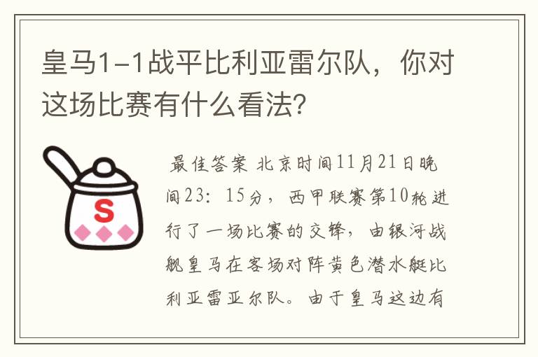 皇马1-1战平比利亚雷尔队，你对这场比赛有什么看法？