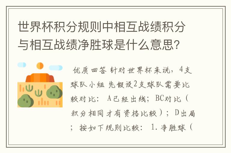 世界杯积分规则中相互战绩积分与相互战绩净胜球是什么意思？