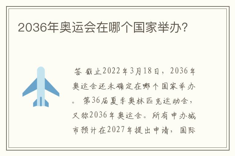 2036年奥运会在哪个国家举办？