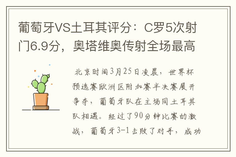 葡萄牙VS土耳其评分：C罗5次射门6.9分，奥塔维奥传射全场最高-