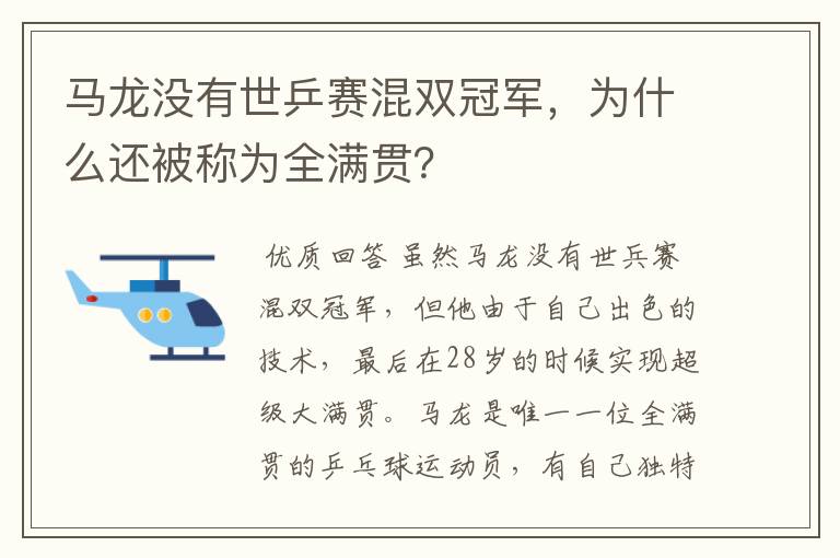 马龙没有世乒赛混双冠军，为什么还被称为全满贯？