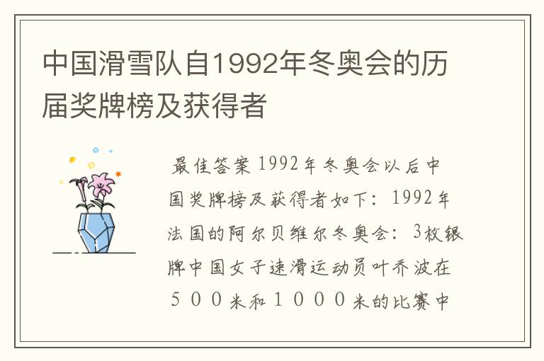 中国滑雪队自1992年冬奥会的历届奖牌榜及获得者