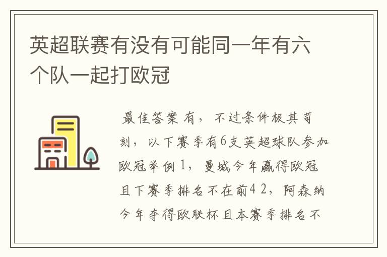 英超联赛有没有可能同一年有六个队一起打欧冠