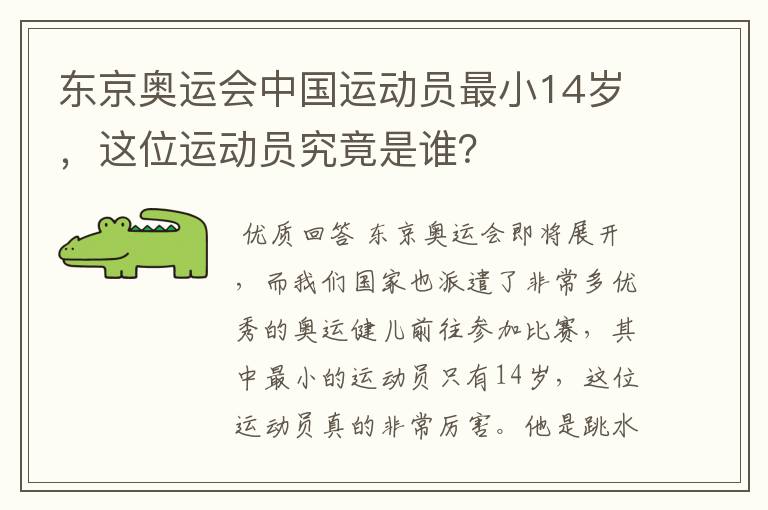 东京奥运会中国运动员最小14岁，这位运动员究竟是谁？