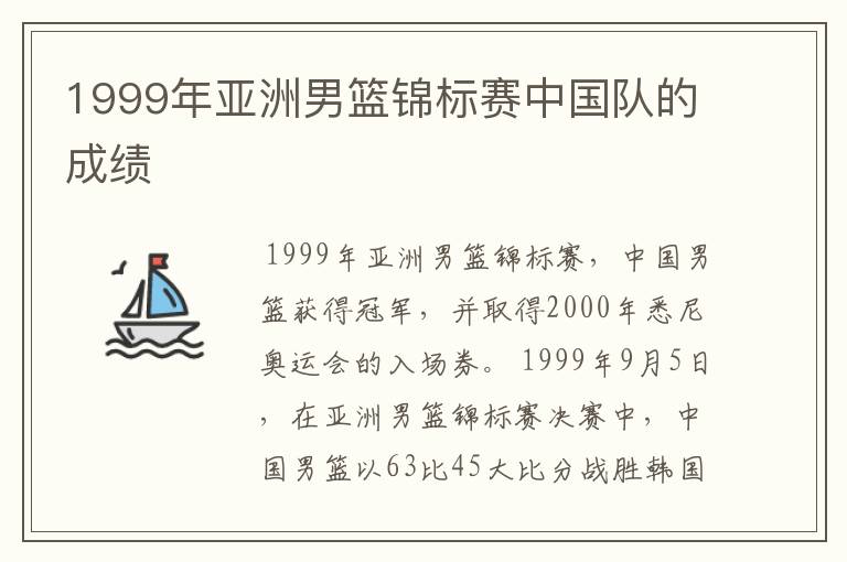 1999年亚洲男篮锦标赛中国队的成绩