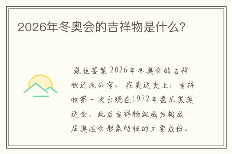 2026年冬奥会的吉祥物是什么？