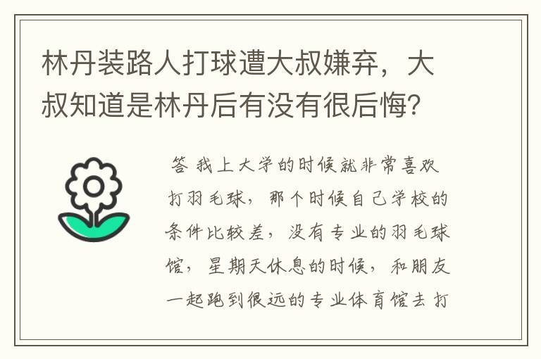 林丹装路人打球遭大叔嫌弃，大叔知道是林丹后有没有很后悔？