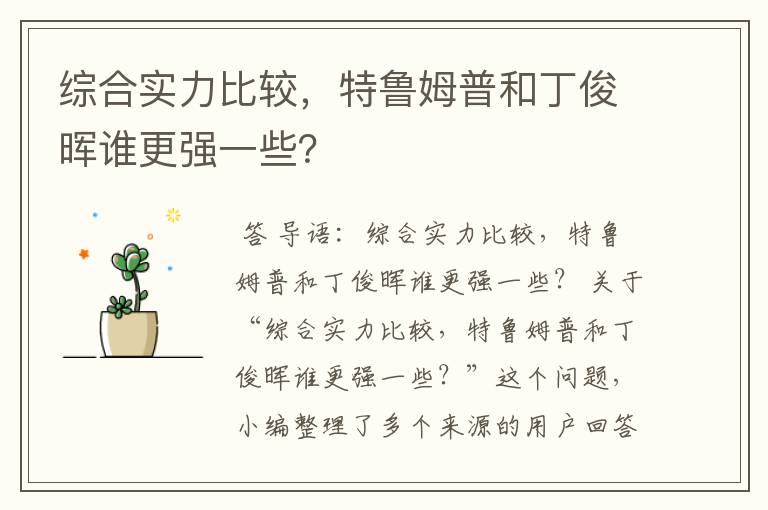 综合实力比较，特鲁姆普和丁俊晖谁更强一些？