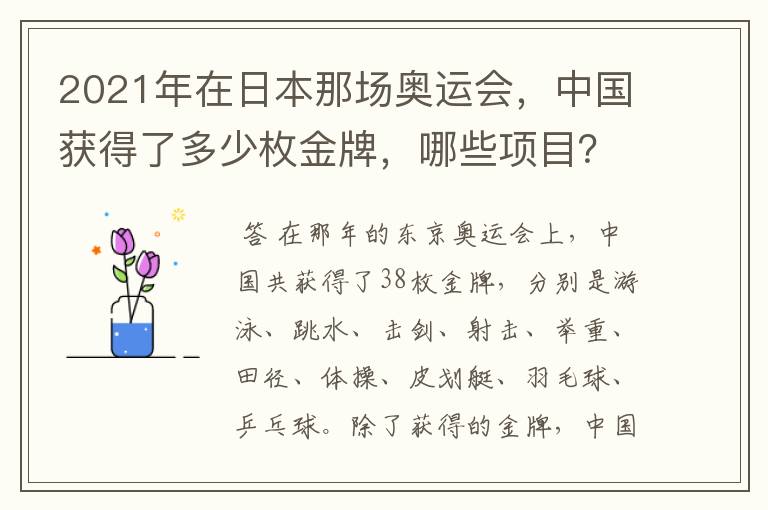 2021年在日本那场奥运会，中国获得了多少枚金牌，哪些项目？