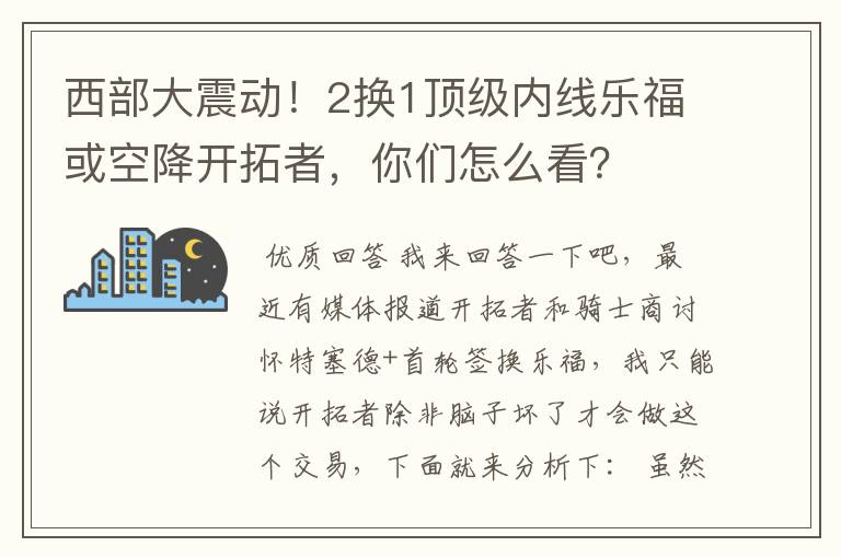 西部大震动！2换1顶级内线乐福或空降开拓者，你们怎么看？