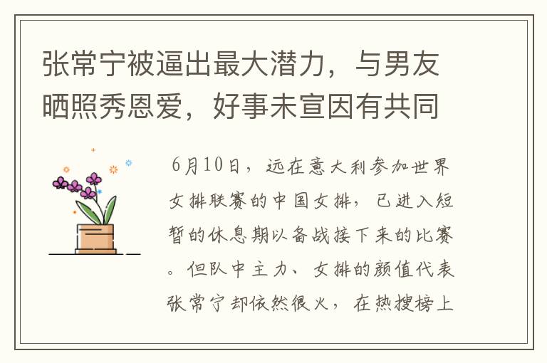 张常宁被逼出最大潜力，与男友晒照秀恩爱，好事未宣因有共同目标