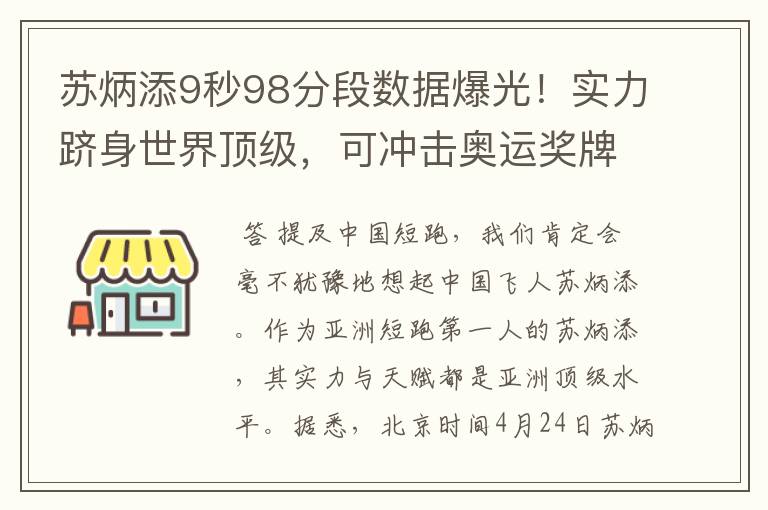 苏炳添9秒98分段数据爆光！实力跻身世界顶级，可冲击奥运奖牌