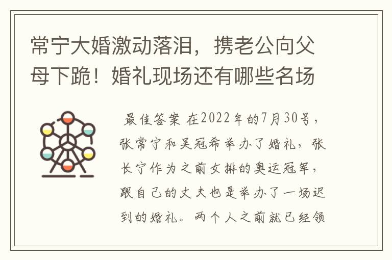 常宁大婚激动落泪，携老公向父母下跪！婚礼现场还有哪些名场面？