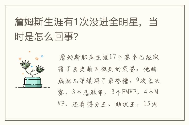 詹姆斯生涯有1次没进全明星，当时是怎么回事？