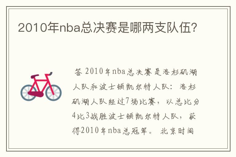 2010年nba总决赛是哪两支队伍？