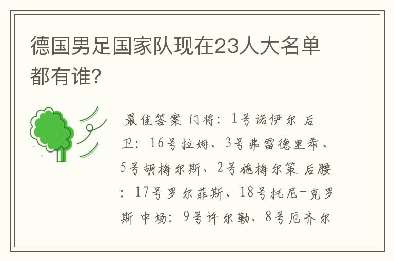 德国男足国家队现在23人大名单都有谁？