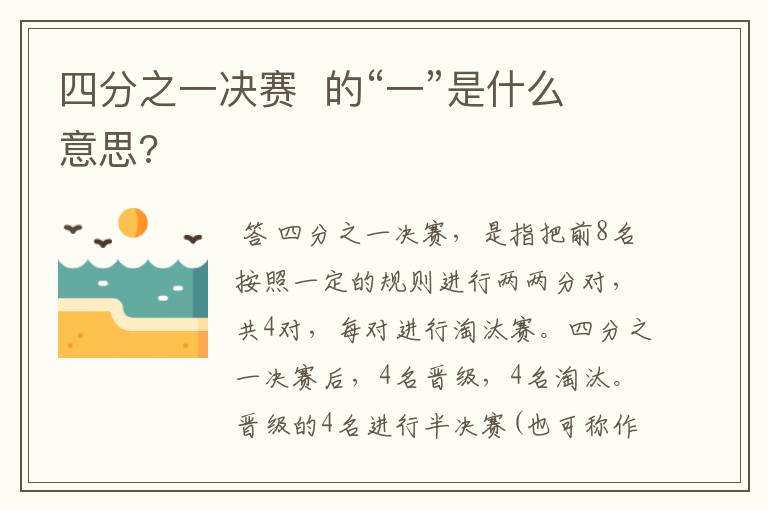 四分之一决赛  的“一”是什么意思?