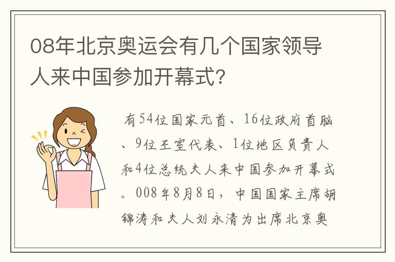 08年北京奥运会有几个国家领导人来中国参加开幕式?