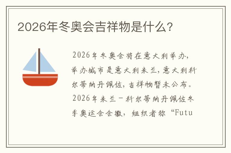 2026年冬奥会吉祥物是什么?