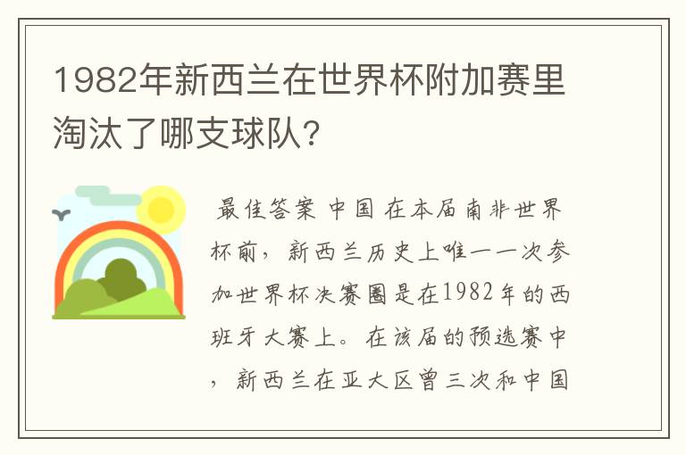 1982年新西兰在世界杯附加赛里淘汰了哪支球队?