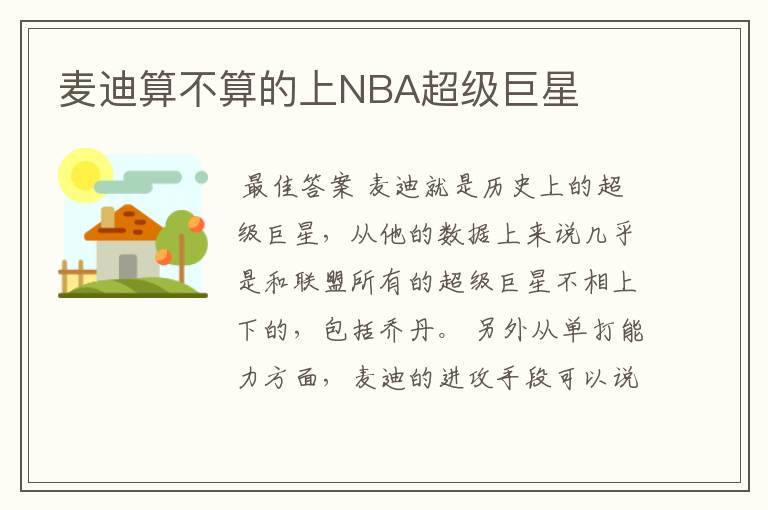 麦迪算不算的上NBA超级巨星