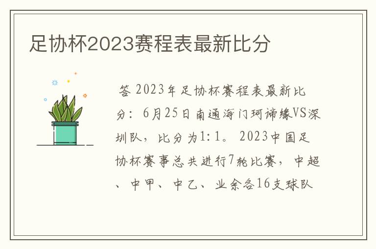 足协杯2023赛程表最新比分