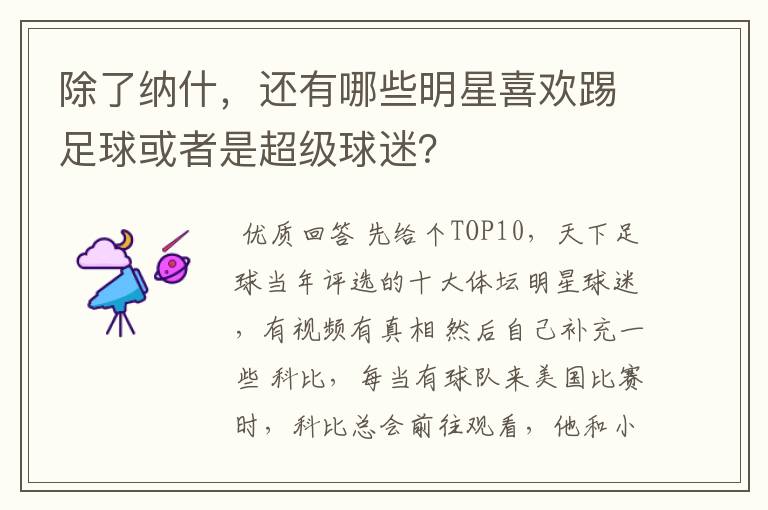 除了纳什，还有哪些明星喜欢踢足球或者是超级球迷？