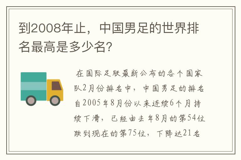 到2008年止，中国男足的世界排名最高是多少名？