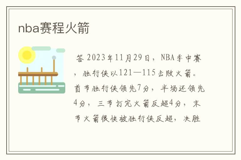 nba赛程火箭