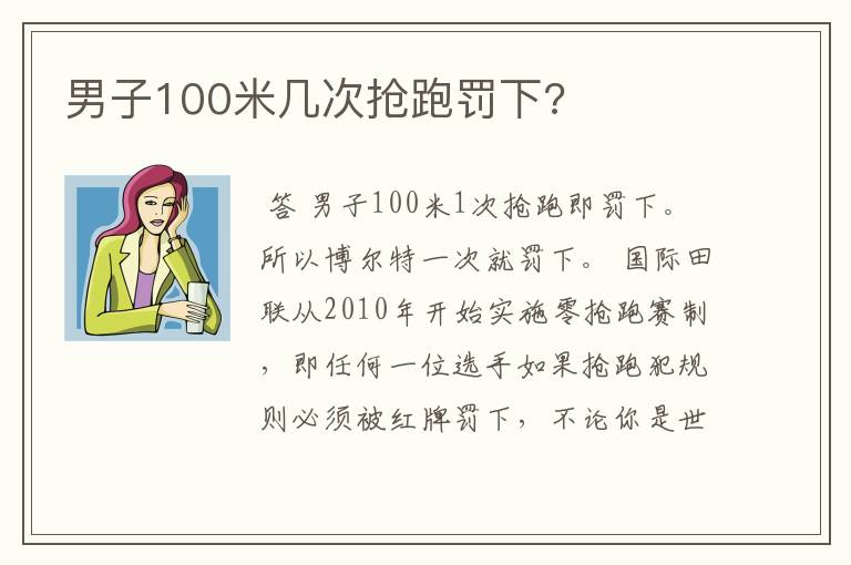 男子100米几次抢跑罚下?