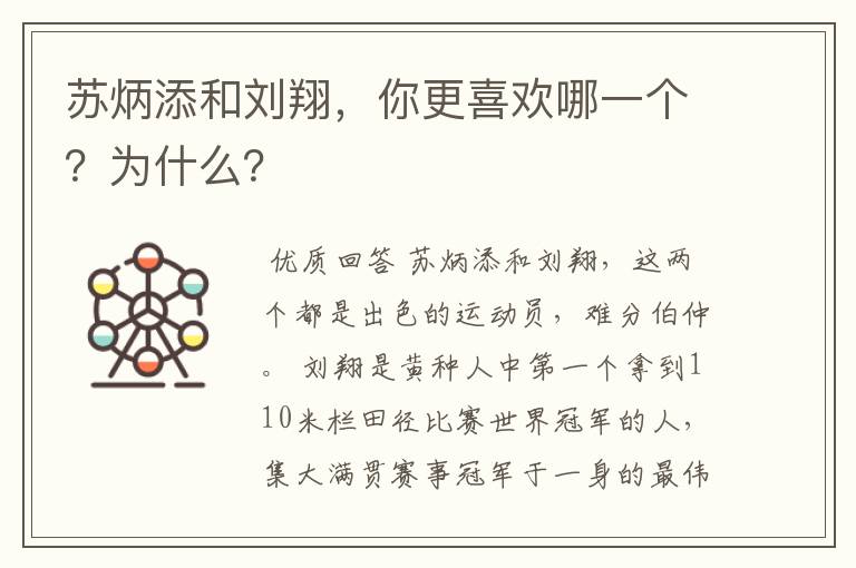 苏炳添和刘翔，你更喜欢哪一个？为什么？