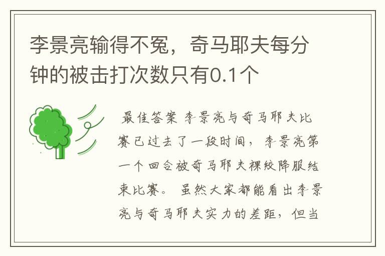 李景亮输得不冤，奇马耶夫每分钟的被击打次数只有0.1个